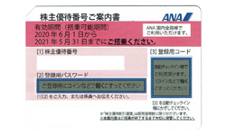 ANA・JAL 株主優待券 格安販売 | 金券ショップ チケットショッププラス