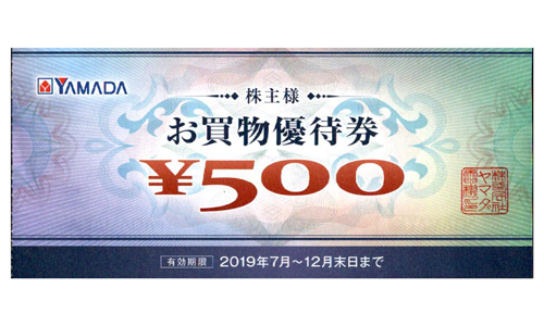 ヤマダ電機　株主優待券　500円券　2019年12月末日期限