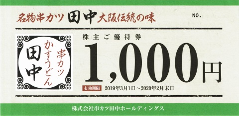 串カツ田中　株主優待券　1,000円