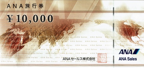 ANA 旅行券  10,000円
