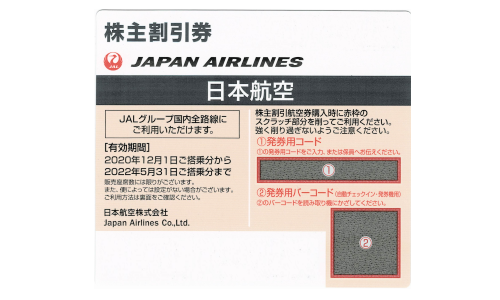 日本航空（JAL） 株主優待券　2022年5月31日期限