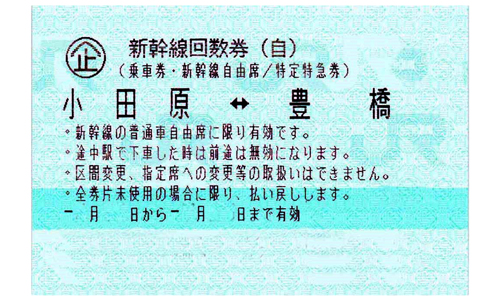 東海道新幹線 豊橋⇔小田原 自由席