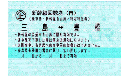 東海道新幹線 豊橋⇔三島 自由席