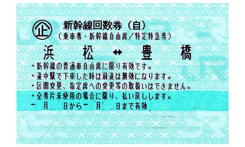 東海道新幹線 豊橋⇔浜松 自由席