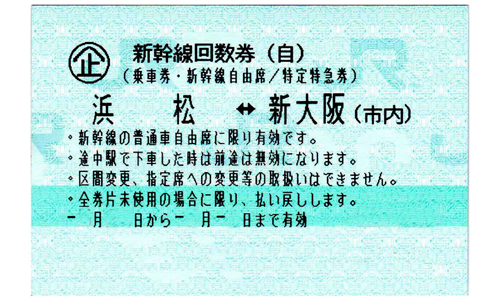 浜松 新大阪 新幹線自由席回数券 きっぷ 1枚