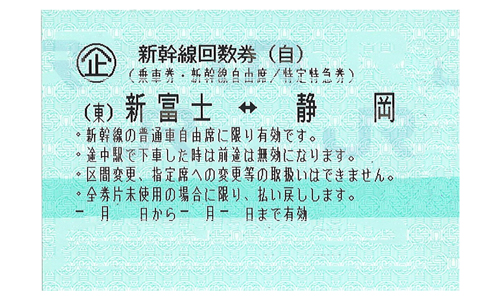 東海道新幹線 静岡⇔新富士 自由席