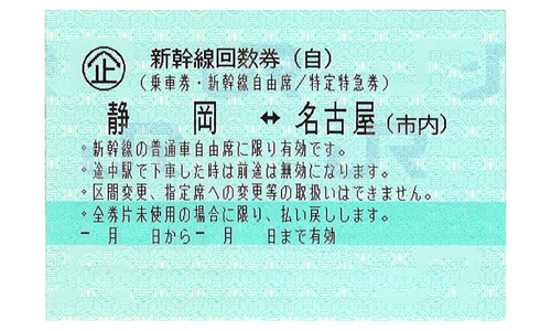 東海道新幹線 静岡⇔名古屋 自由席