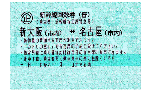 東海道新幹線 名古屋⇔新大阪 指定席