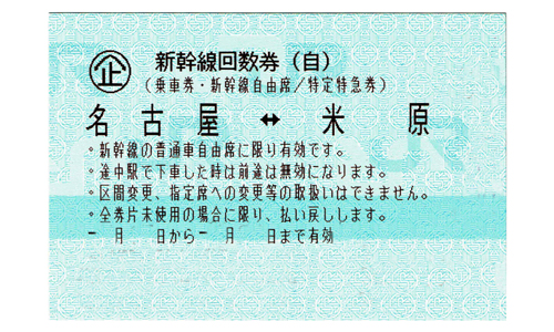 東海道新幹線 名古屋⇔米原 自由席