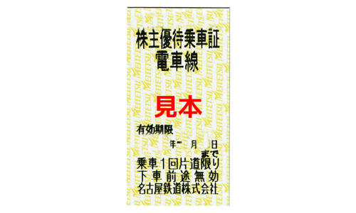 名古屋鉄道株式会社株主優待乗車証