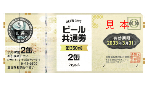 ビール共通券 缶350ml2缶 2033年3月31日期限