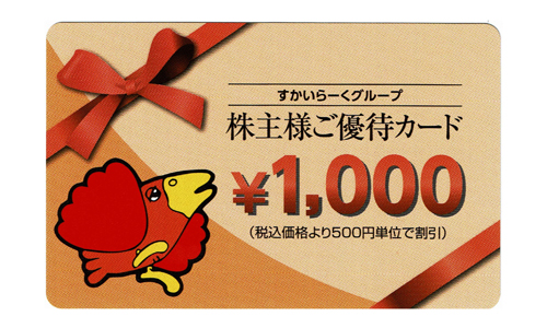 すかいらーく　株主優待券1,000円