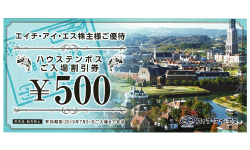 H.I.S. 株主優待券 ハウステンボスご入場割引券 2019年7月31日期限