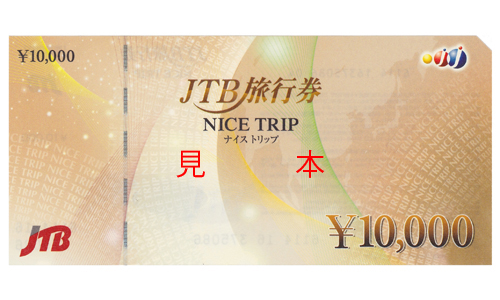 JTB　旅行券　10,000円券