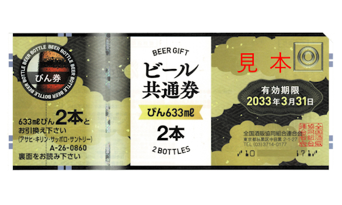 ビール共通券 びん633ml2本 2033年3月31日期限