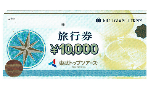 東武トップツアーズ　旅行券　10,000円券