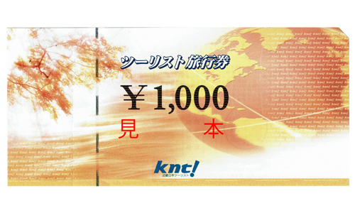 近畿日本ツーリスト　旅行券　1,000円券