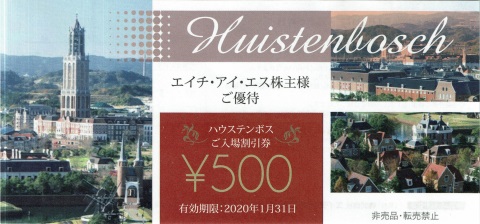 H.I.S. 株主優待券 ハウステンボスご入場割引券 2020年1月31日期限