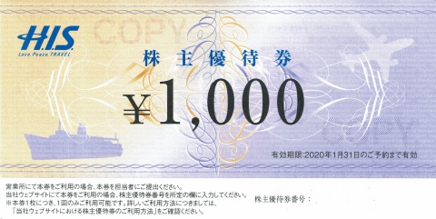 HIS 株主優待券 1,000円 2020年1月31日期限