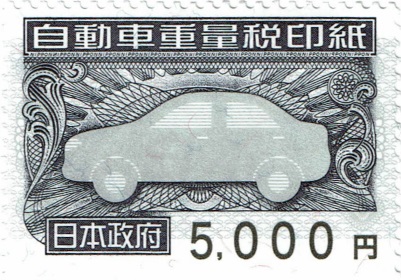 自動車重量税印紙　5,000円券