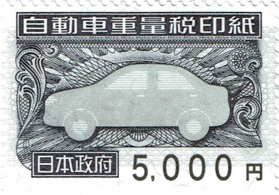自動車重量税印紙 5,000円券