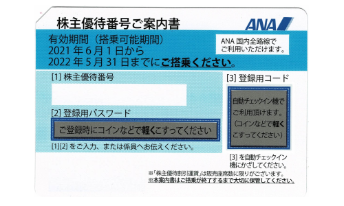 全日空（ANA）　株主優待券　2022年5月31日期限⇒2022/11/30まで延長	