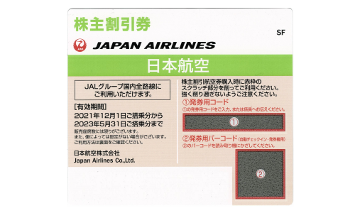 日本航空（JAL） 株主優待券　2023年5月31日期限