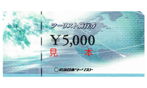 近畿日本ツーリスト　旅行券　5,000円券