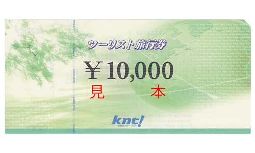 近畿日本ツーリスト　旅行券　10,000円券