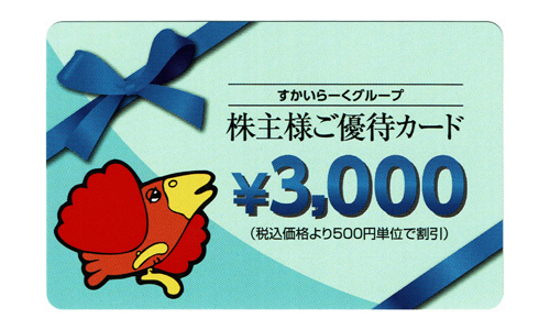 すかいらーく　株主優待券3,000円