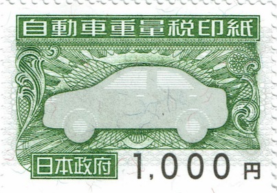 自動車重量税印紙　1,000円券