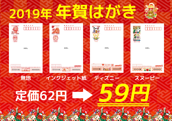 19年 平成31年 用年賀はがき 年賀状販売のご案内 金券ショップ チケットショッププラス